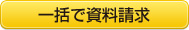 一括で資料請求
