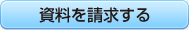 資料を請求する