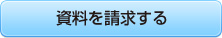 資料を請求する