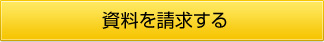 資料を請求する
