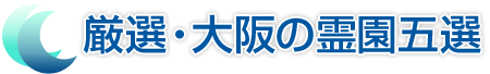 厳選・大阪の霊園五選