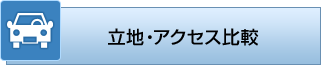 立地・アクセス比較