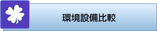 環境設備比較