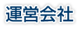 運営会社