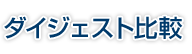 ダイジェスト比較