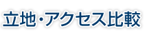 立地・アクセス比較