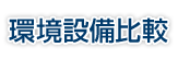 環境設備比較