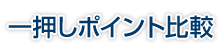 一押しポイント比較