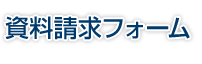 資料請求フォーム