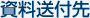 資料送付先
